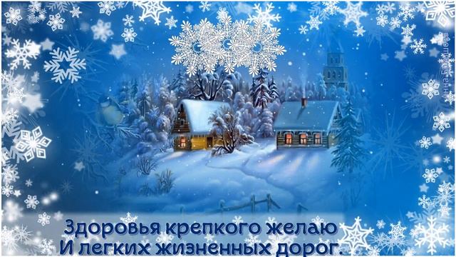 ЗИМНИЙ ДЕНЬ РОЖДЕНИЯ. Поздравление с зимним днем рождения