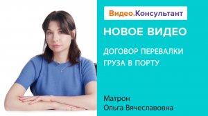 Договор перевалки груза в морском порту | Смотрите семинар на Видео.Консультант