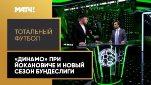 «Тотальный футбол»: что строит Йоканович в «Динамо» и новый сезон Бундеслиги. Выпуск от 08.08.2022