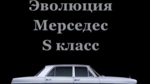 Эволюция мерседес s класса