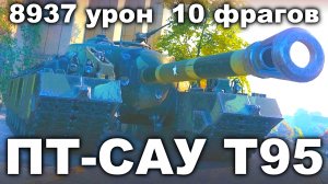 Мастер На ПТ-САУ Т95 World of Tanks