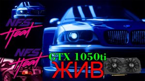 NEED FOR SPEED HEAT GTX 1050 TI  Ultra 1080p в 2022г.mp4