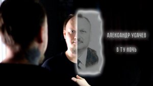 Александр Усачев - В ту ночь