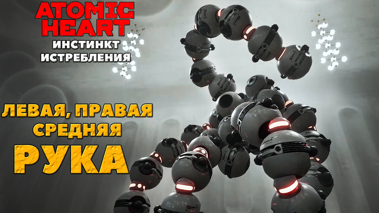 ⚠️Босс Левая и Правая рука! Atomic Heart Инстинкт истребления! #atomicheart #annihilationinstinct