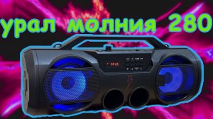 Обзор беспроводной колонки Урал Молния 280. Портотивная колонка до 3000 рублей!