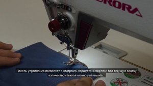 Aurora A-5EH — прямострочная промышленная швейная машина с автоматическими функциями