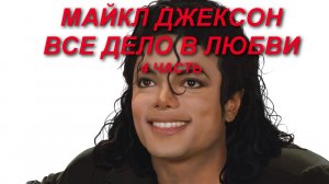 Майкл Джексон  Все дело в любви  4Часть.mp4