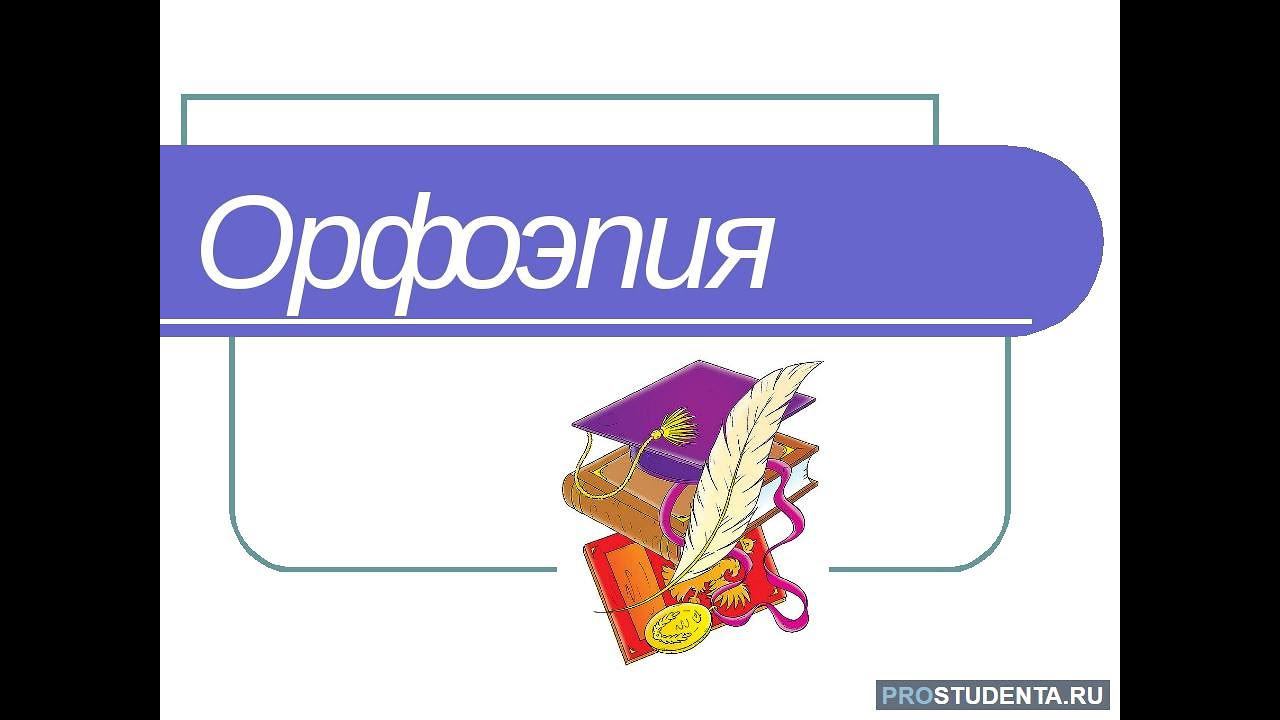 Вся орфоэпия за 5 минут. Задание №4 ЕГЭ по русскому языку. смотреть онлайн
