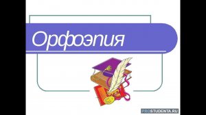 Вся орфоэпия за 5 минут. Задание №4 ЕГЭ по русскому языку.