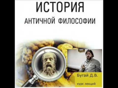 Д. Бугай  07. Ксенофан Колофонский. Парменид