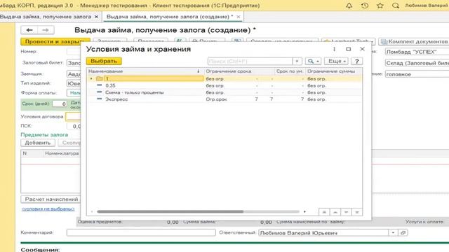 Автоматизация ломбардов. Операция выдачи займа в 1С_Ломбард