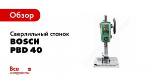 Обзор: Сверлильный станок Bosch PBD 40 0603B07000