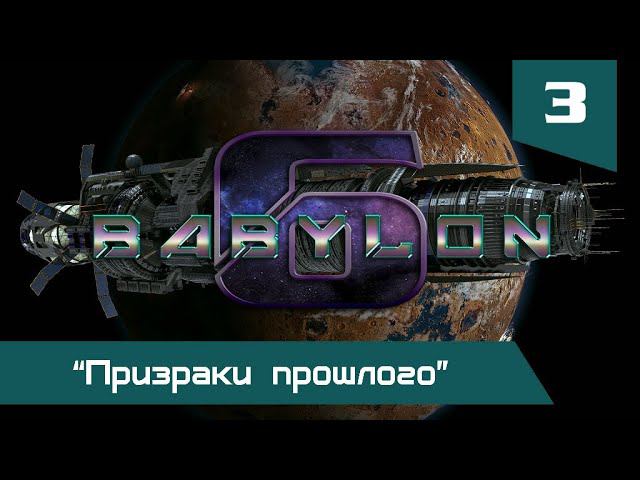 Вавилон-6: 23. Cерия: «Призраки прошлого»