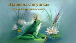 Аудиосказка "Царевна лягушка" русская народная сказка