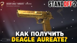 Как получить дигл aureate в standoff 2