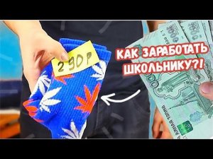 6 СПОСОБОВ ЗАРАБОТАТЬ В НОВЫЙ ГОД! зимние способы заработка ШКОЛЬНИКАМ и ВЗРОСЛЫМ