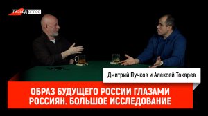 Алексей Токарев про образ будущего России глазами россиян. Большое исследование