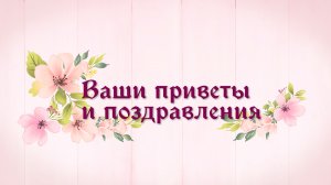 Ямшинин TV. Ваши приветы и поздравления