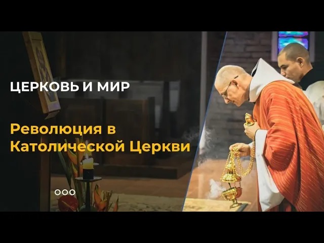 Революция в Католической Церкви смотреть онлайн