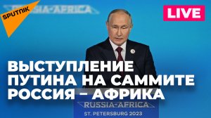 Путин принимает участие в саммите Россия – Африка в Санкт-Петербурге
