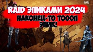 Наконец-то топ эпик. Raid shadow Legends эпиками.
