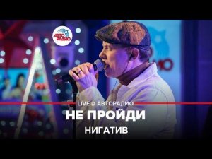 Нигатив - Не Пройди (LIVE @ Авторадио)