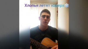 Хлопья летят наверх!