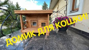 Уличный домик для кошки утепленный