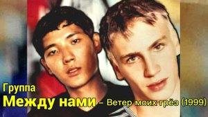 Группа Между нами - Ветер моих грёз ( 1999 г ) Игорь Маркс и Даурен Байназаров