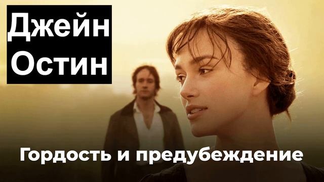 Джей Остин "Гордость и предубеждение" смотреть онлайн