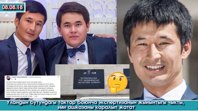 Уландын бутундагы тактар боюнча экспертизанын жыйынтыгы чыкты...  | Акыркы Кабарлар
