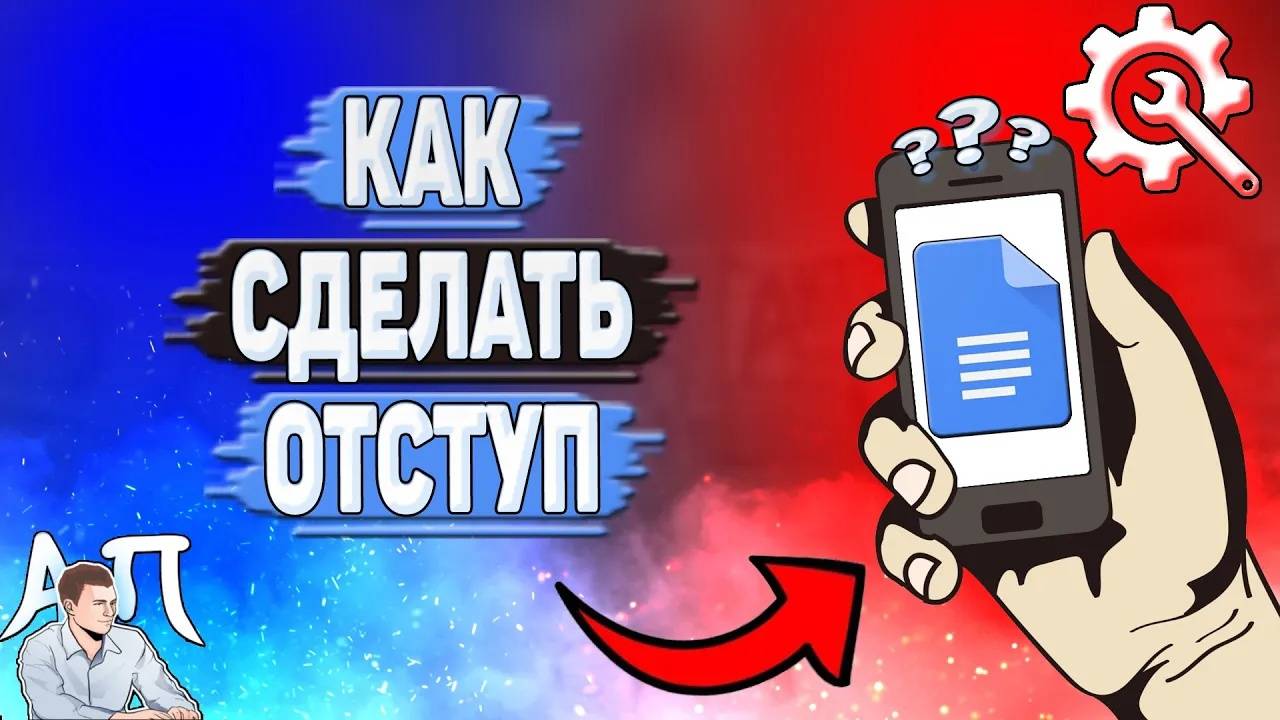 Как сделать отступ в Гугл документах?