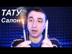 АСМР Ролевая Игра Самый Быстрый Татуировщик