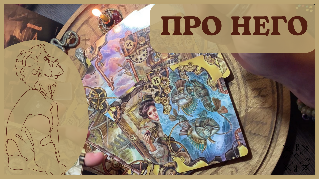 ПРО НЕГО? ЕГО ПРОБЛЕМА❗ ЧТО НА НЕГО ВЛИЯЕТ❔ ЕГО СТРАХИ❗ ЕГО ПЛАНЫ❕ К ЧЕМУ ЭТО ПРИВЕДЁТ❓ТАРО РАСКЛАД