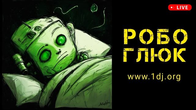 1 DJ - новогодние дабстеп сеты 2024 - Колыбельная для робота