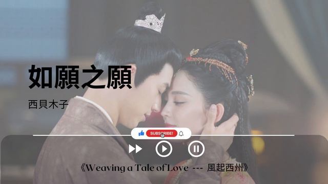 如願之願 - 西貝木子《Weaving a Tale of Love  ---  風起西州｜OST｜插曲｜主題歌｜OP》