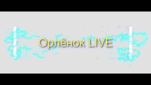 Новости Орленок Live |#2 выпуск 3 смена 2018| Маша и Настя