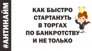Как быстро стартануть в торгах торги по банкротству обучение дебиторская задолженность дебиторка