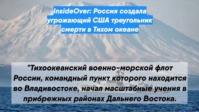 InsideOver: Россия создала угрожающий США треугольник смерти в Тихом океане