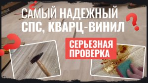 Реальные краштесты кварц-винила, спс (spc), LVT (Rigid)