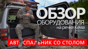 Река Кема, север Приморского края. Рыбалка и обзор автомобильного спальника от Spalnik4x4.ru