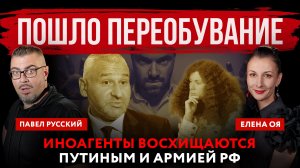 Пошло переобувание. Иноагенты восхищаются Путиным и армией РФ | Павел Русский и Елена Оя