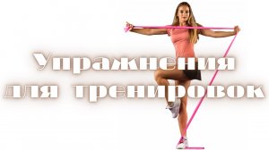 Супер сет для круговой тренировки