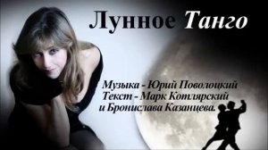 Бронислава Казанцева  ЛУННОЕ ТАНГО (из мюзикла "Портрет женщины")/ Bronislava Kazantzeva MOON TANGO