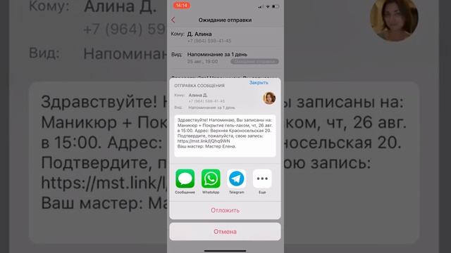 Подтверждение записи клиентом в Masters. Клиентская ссылка для управления записью.