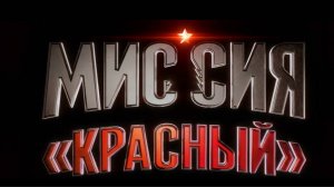 МИССИЯ КРАСНЫЙ.ПРЕД ОБЗОР ФИЛЬМА.