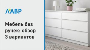 Мебель без ручек: обзор 3 вариантов