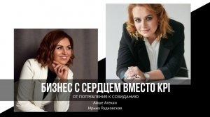 Бизнес сердцем вместо KPI