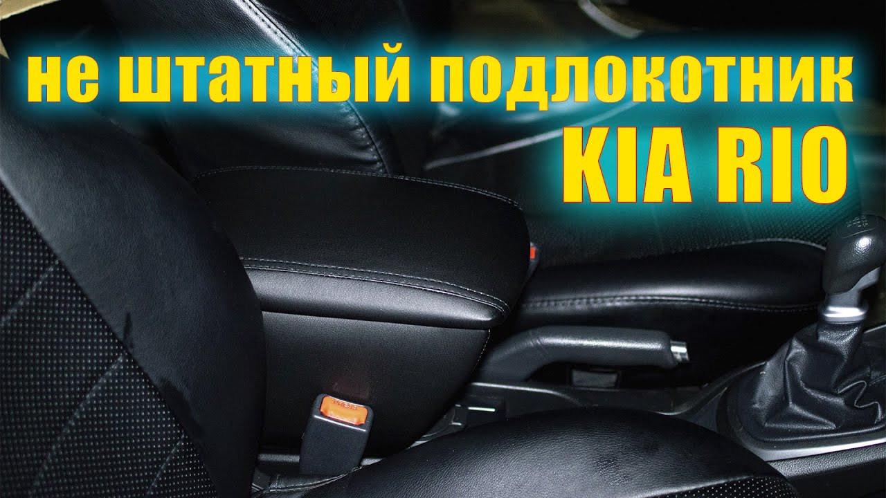 Не штатный подлокотник для KIA RIO 3