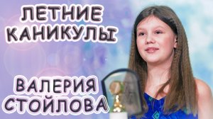 Валерия Стойлова - «Летние Каникулы»